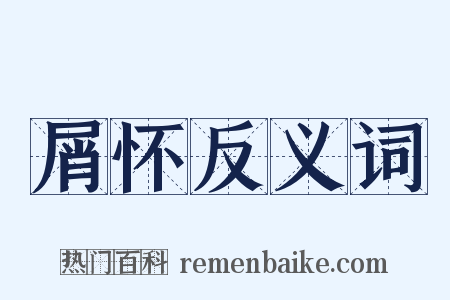 屑怀反义词是什么意思的图片
